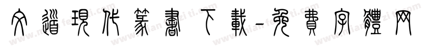 文道现代篆书 下载字体转换